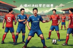 lol全球总决赛-包含火爆对决！欧洲足球最强阵容对决的词条