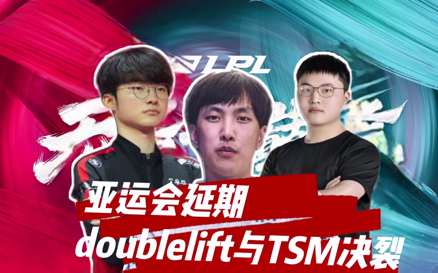 RNG轻取TSM，369完成史诗逆转成都决赛之夜3:2（成都）